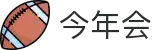 今年会 | 首页